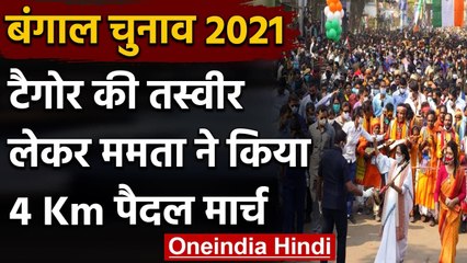 West Bengal Assembly Elections 2021: टैगोर की तस्वीर लेकर Mamata Banerjee का मार्च | वनइंडिया हिंदी