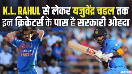 K.L. Rahul से लेकर यजुवेंद्र चहल तक, इन खिलाड़ियों के पास है सरकारी नौकरी | Cricketers With Govt Job