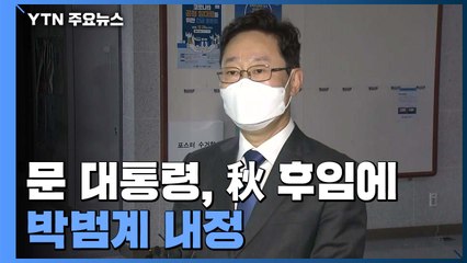문 대통령, 秋 후임에 박범계 내정...靑 대폭 개편 전망 / YTN