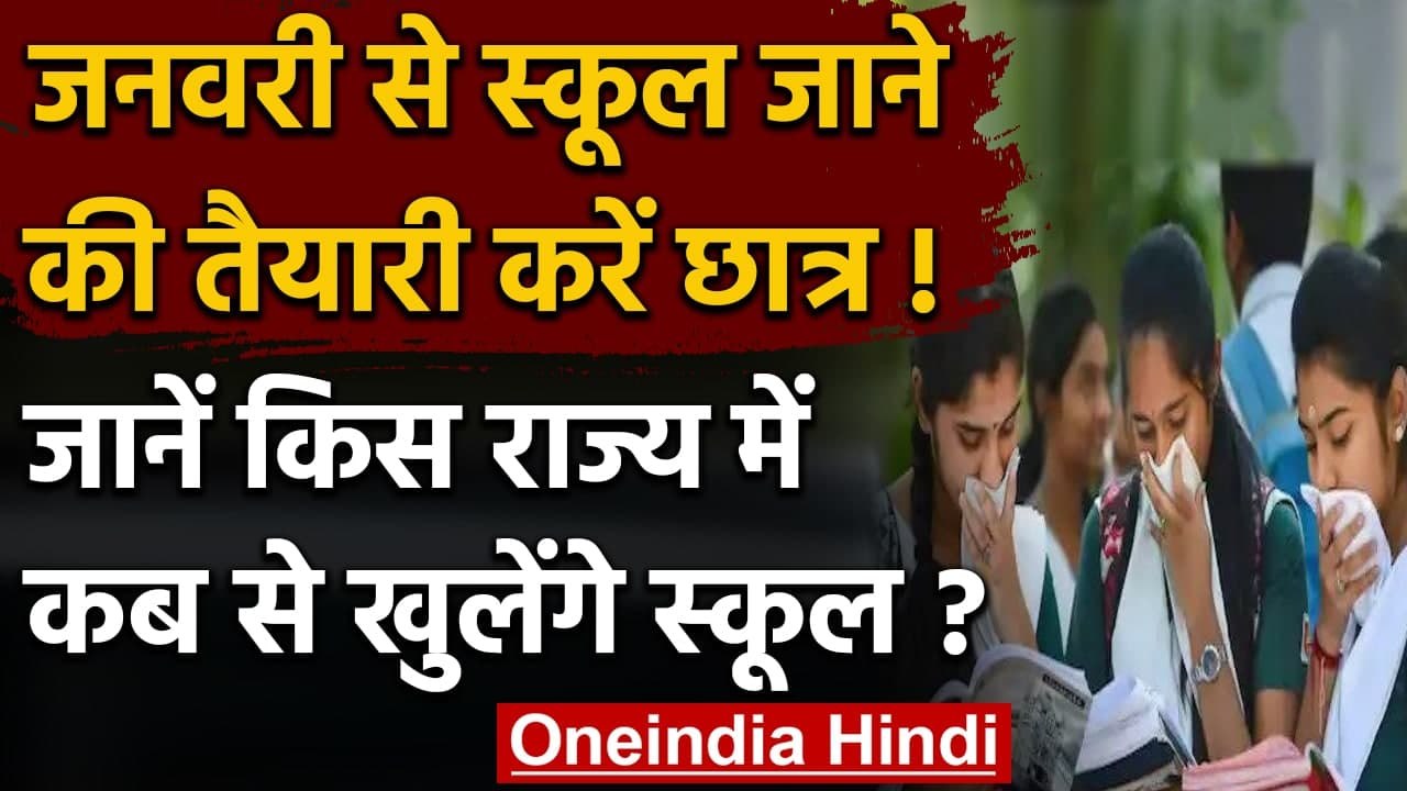 School Reopen: इन राज्यों में January से खुलेंग...