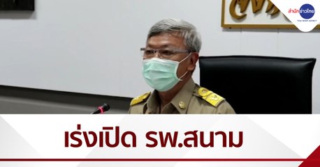 ระยองเร่งเปิด รพ.สนาม รับผู้ป่วยโควิดพุ่ง