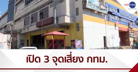 เปิด 3 จุดเสี่ยงพื้นที่ กทม.