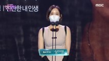 [HOT] Shim Yi Young of My wonderful life Wins Golden Acting Award!, 2020 MBC 연기대상 20201230