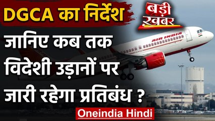 Coronavirus: 31 जनवरी 2021 तक जारी रहेगा International Flights पर Ban | वनइंडिया हिंदी