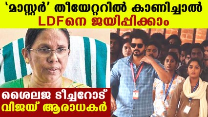 ശൈലജ ടീച്ചറോട് അപേക്ഷയുമായി വിജയ് ഫാന്‍സ് | FilmiBeat Malayalam