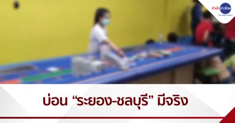 ผลตรวจสอบพบมีบ่อนที่ “ระยอง-ชลบุรี”