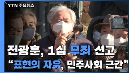 전광훈 1심 무죄...법원 "표현의 자유는 민주사회 근간" / YTN