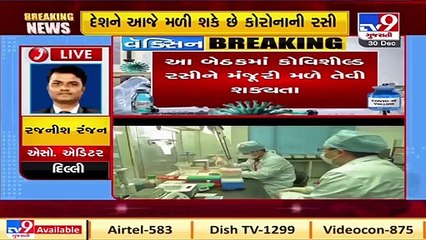 India likely to approve Covishield COVID-19 vaccine today _ Tv9GujaratiNews