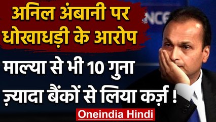 Anil Ambani पर धोखाधड़ी के आरोप, बैंकों से लिया 86,188 करोड़ रुपए कर्ज! | वनइंडिया हिंदी