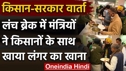 Farmers Protests: बातचीत के दौरान Ministers ने लंच में किसानों के साथ खाया Langar | वनइंडिया हिंदी