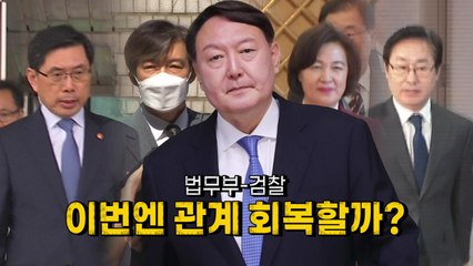 [영상] 법무부-검찰, 이번엔 관계 회복할까? / YTN