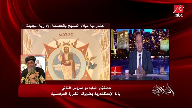 البابا تواضروس الثاني بابا الإسكندرية بطريرك الكرازة المرقسية لعمرو أديب يتحدث عن القساوسة المتوفين نتيجة فيروس كورونا