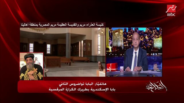 البابا تواضروس الثاني بابا الإسكندرية بطريرك الكرازة المرقسية يرد على عمرو أديب حول عدم وجود مادة في القانون خاصة بالطلاق