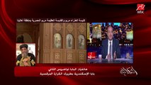 البابا تواضروس الثاني بابا الإسكندرية بطريرك الكرازة المرقسية لعمرو أديب: حقوق الأقباط في مصر هي نفس حقوق كافة المصريين