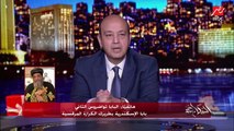 أول تعليق للبابا تواضروس الثاني بابا الإسكندرية بطريرك الكرازة المرقسية لعمرو أديب حول الحكم في قضية سيدة الكرم