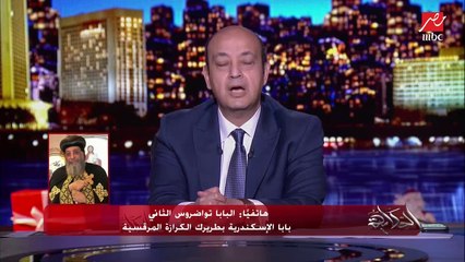 البابا تواضروس يجيب على سؤال عمرو أديب.. لو جيه فاكسين كورونا هتاخده ولا لأ؟