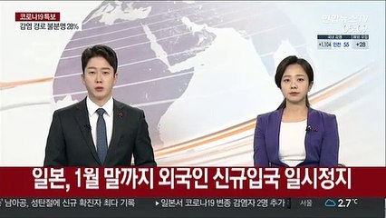 일본, 1월 말까지 외국인 신규 입국 일시 정지