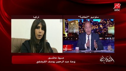 زوجة عبدالرحمن القرضاوي: عمتي سافرت معايا تركيا ولحد قبل ما تسافر كان كويس وبعد ما سافرت منع عني المصروف وحرق باسبورات ولادي