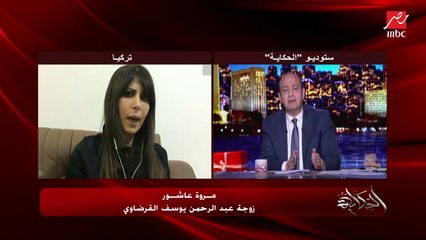 زوجة عبدالرحمن القرضاوي: كان دايما بيقولي أنا على علاقة بناس في مكتب أردوغان