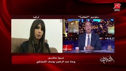 زوجة عبدالرحمن القرضاوي: عيلة القرضاوي مابتصرفش على أحفادها مليم