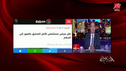 عمرو أديب يطرح تساؤلات هامة حول حريق مستشفى الأمل الخاص لعلاج كورونا بالعبور؟