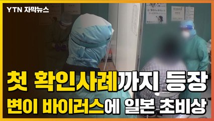 [자막뉴스] 벌써 변이 바이러스 감염 7건...초비상 걸린 日 열도 / YTN