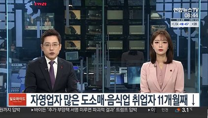 자영업자 많은 도소매·음식업 취업자 11개월째 감소
