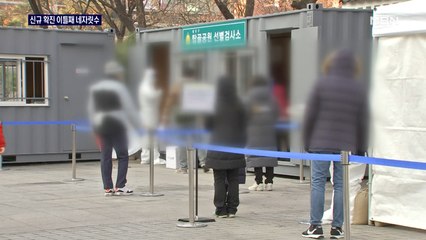 신규 확진 1,100명대 "4명 중 1명은 가족감염"