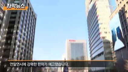 [자막뉴스] 요동치는 제트기류…연말연시 북극발 한파 온다