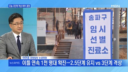 3단계 격상 vs 2.5단계 유지…정부, 오늘 결정