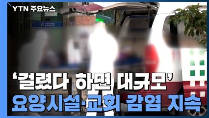 요양시설·교회 발 집단 감염 지속...무료 익명 검사 지역으로 확대 / YTN