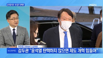 윤석열 징계 집행정지 인용…후폭풍은?