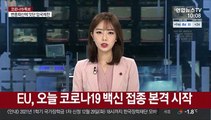 EU 회원국 오늘 코로나19 백신 접종 본격 시작