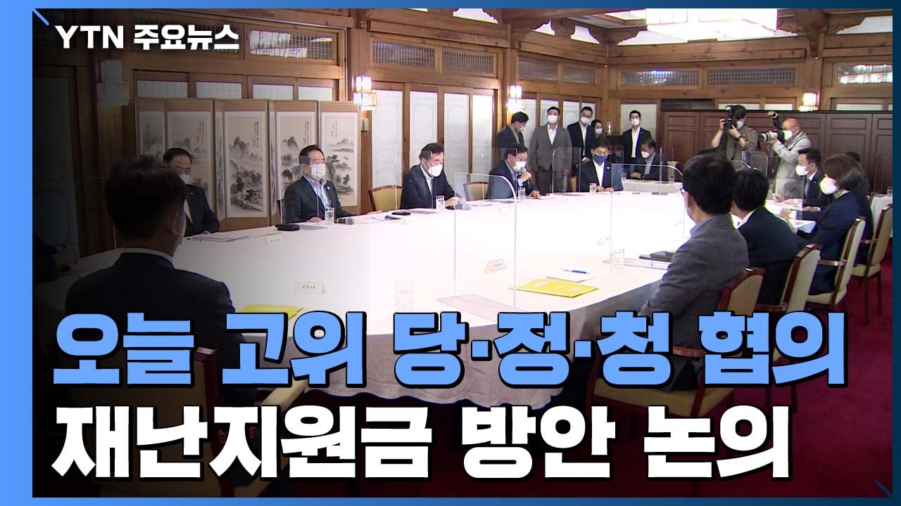 오늘 고위 당·정·청 협의...3차 재난지원금 지급 방안 등 논의 / YTN