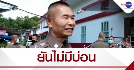 ผบก.ภ.จว.ระยอง ยืนยันไม่มีบ่อน ลักลอบเล่นกันเอง