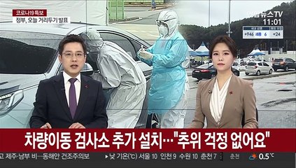 차량이동 검사소 추가 설치…"추위 걱정 없어요"