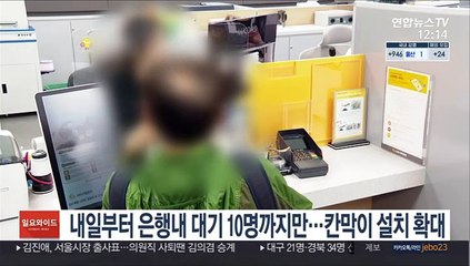 내일부터 은행내 대기 10명까지만…칸막이 설치 확대