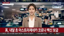 英, 내달 아스트라제네카 백신 보급…EU도 백신 접종 시작