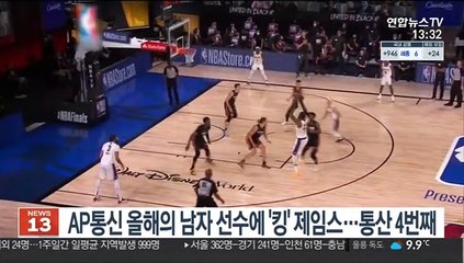 AP통신 올해의 남자 선수에 '킹' 제임스…통산 4번째