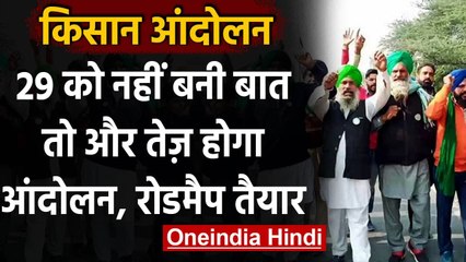 Farmers Protest : 29 December को बातचीत नाकाम रही तो तेज होगा आंदोलन,रोडमैप तैयार | वनइंडिया हिंदी