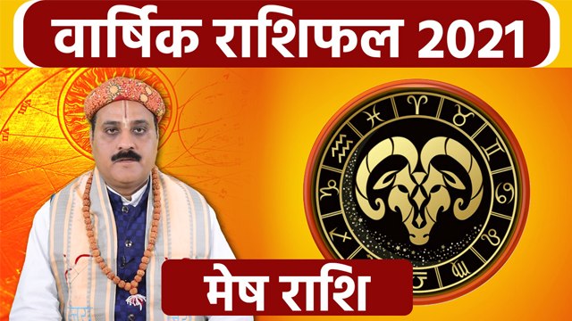 Mesh Rashifal 2021: मेष राशिफल 2021 | मेष राशि 2021 राशिफल | Boldsky