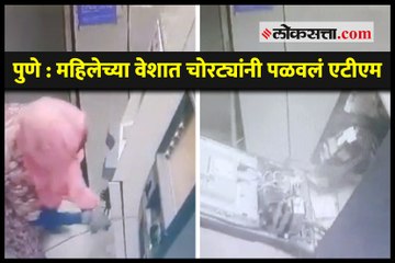 पुणे : महिलेच्या वेशात चोरट्यांनी पळवलं एटीएम; CCTV फुटेज व्हायरल