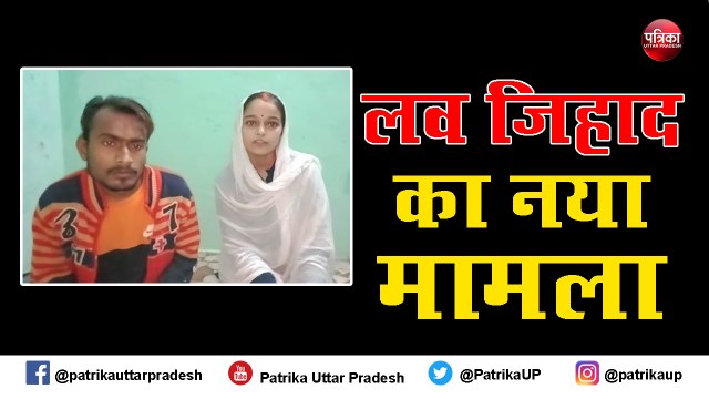 मुस्लिम लड़की ने हिंदू लड़के से की शादी