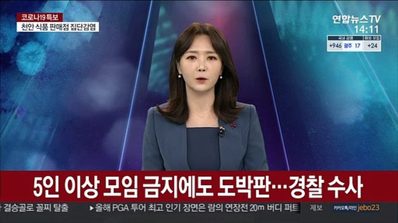 5인 이상 모임 금지에도 도박판…경찰 수사
