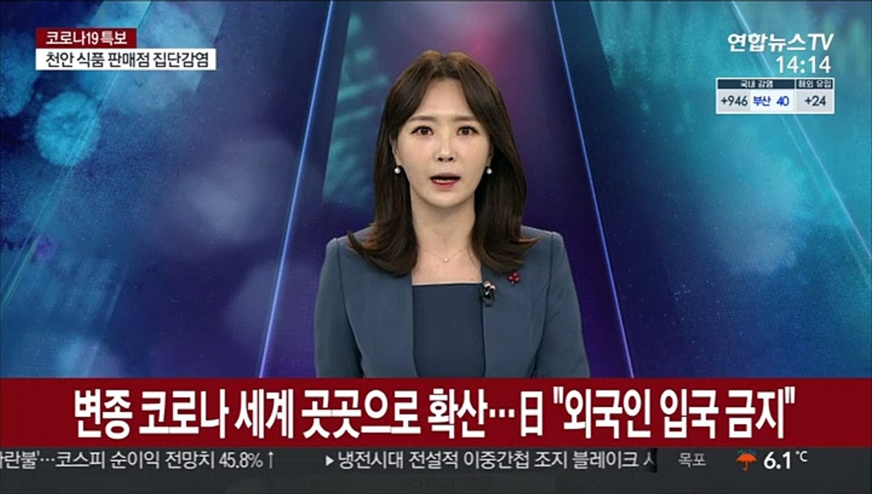 변종 코로나 세계 곳곳으로 확산…日 "외국인 입국 금지"