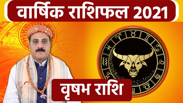 Vrishabha Rashifal 2021: वृषभ राशिफल 2021 | वृषभ राशि 2021 राशिफल | Boldsky