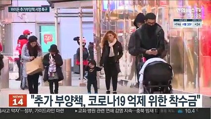"추가 부양책 서명해야"…바이든, 트럼프 압박