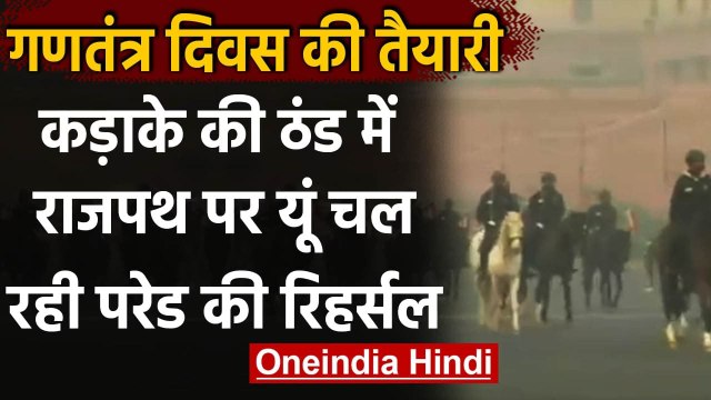 Republic Day Parade 2021 : Rajpath पर गणतंत्र दिवस की परेड की रिहर्सल | वनइंडिया हिंदी
