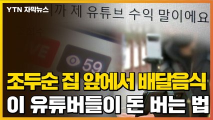 [자막뉴스] 학대·자해는 기본, 조두순 집 앞까지...유튜버 '천태만상' / YTN