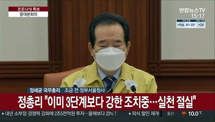 [현장연결] 정총리 "이미 3단계보다 강한 조치중…실천 절실"